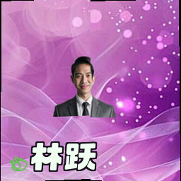 林跃